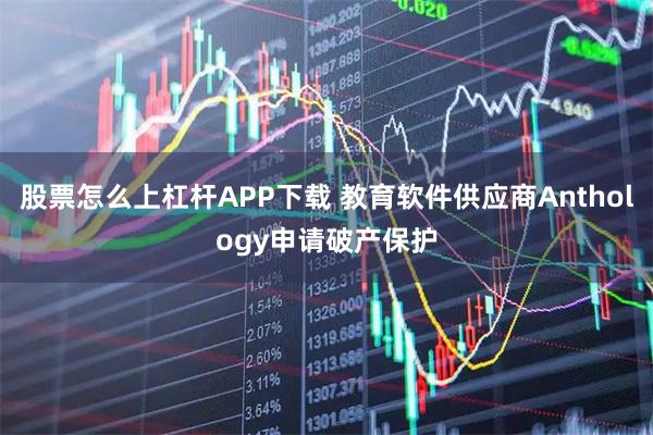 股票怎么上杠杆APP下载 教育软件供应商Anthology申请破产保护