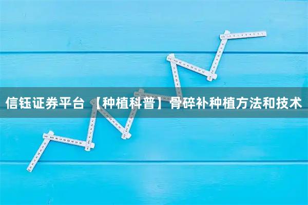 信钰证券平台 【种植科普】骨碎补种植方法和技术